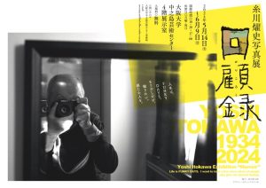 糸川燿史写真展「回顧録」