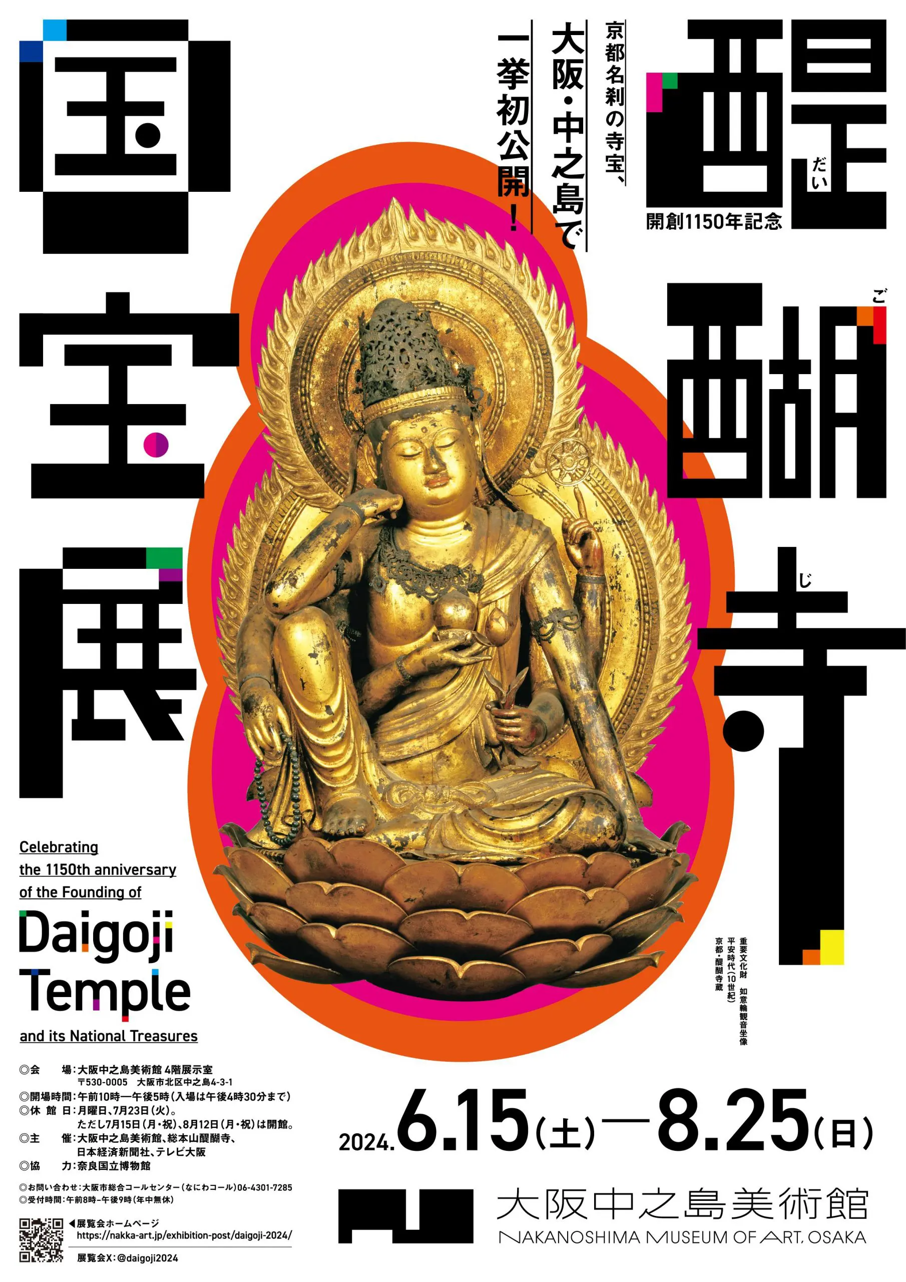 6/15（土）～8/25（日）	大阪中之島美術館「開創1150 年記念　醍醐寺　国宝展」