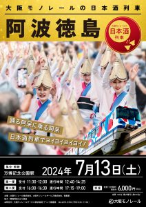 大阪モノレールの日本酒列車　阿波徳島