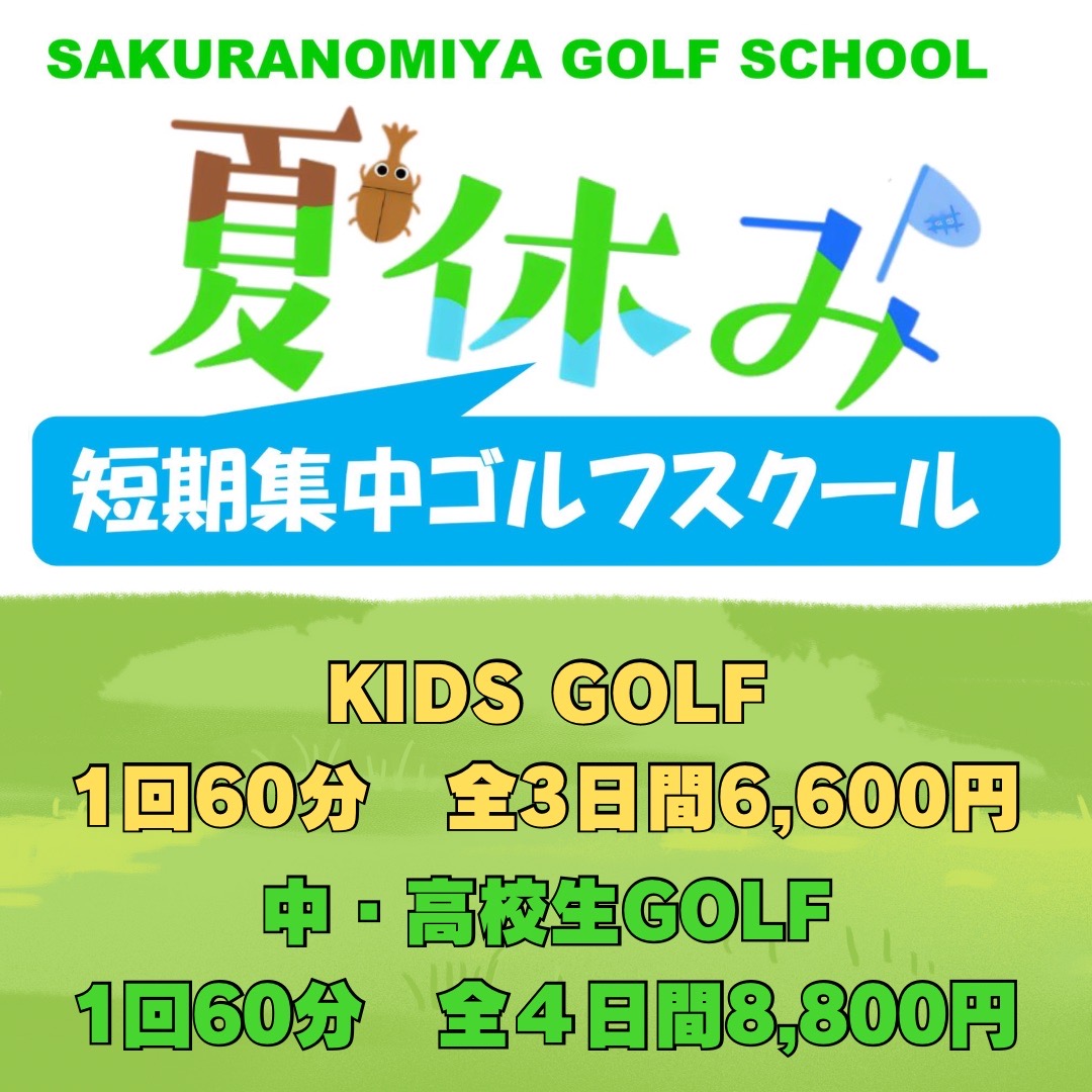 2024年7～8月「桜宮ゴルフクラブ」夏休み短期集中ゴルフスクール　生徒募集中！