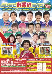 よしもとお笑いライブin高槻2024　☆笑いの夏祭り！すっちー吉本新喜劇&人気芸人ネタすぺしゃる☆