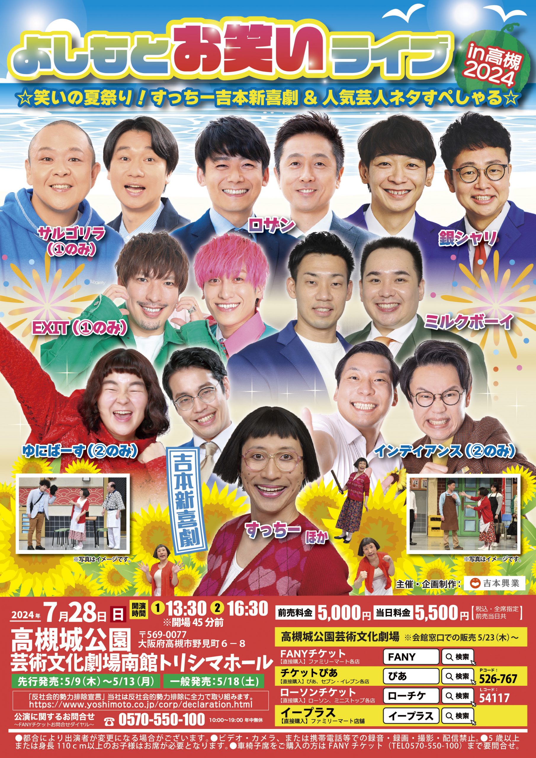 7/28（日）よしもとお笑いライブin高槻2024　☆笑いの夏祭り！すっちー吉本新喜劇&人気芸人ネタすぺしゃる☆