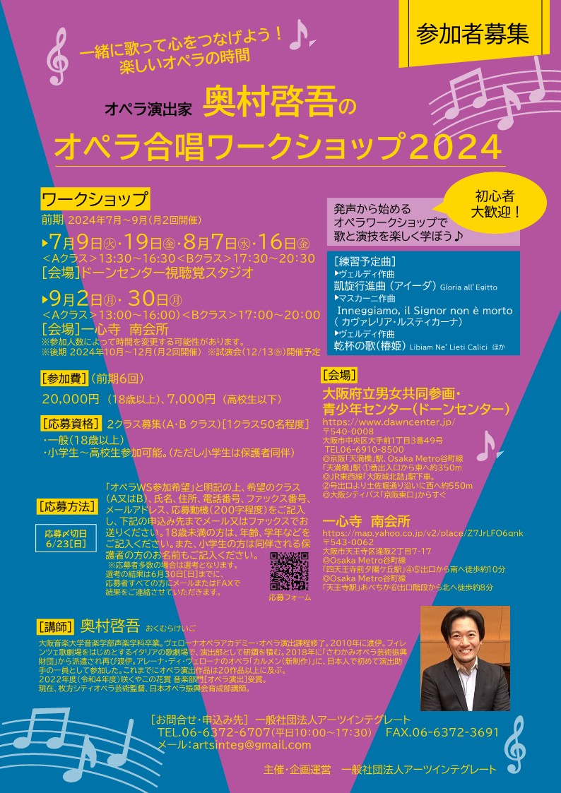 7～9月	オペラ演出家　奥村啓のオペラ合唱ワークショップ2024