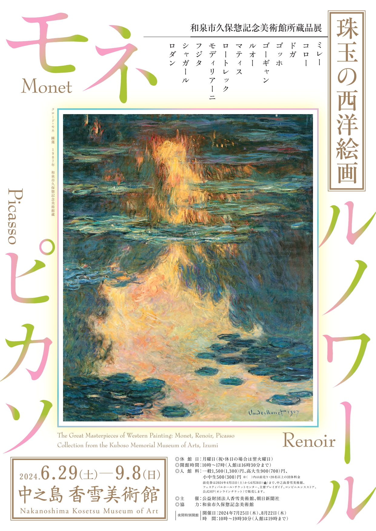 6/29（土）～9/8（日）	中之島香雪美術館　特別展「珠玉の西洋絵画：モネ・ルノワール・ピカソ－和泉市久保惣記念美術館所蔵品展－」