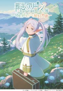 アニメ 葬送のフリーレン展 ～冒険の終わりから始まる物語～