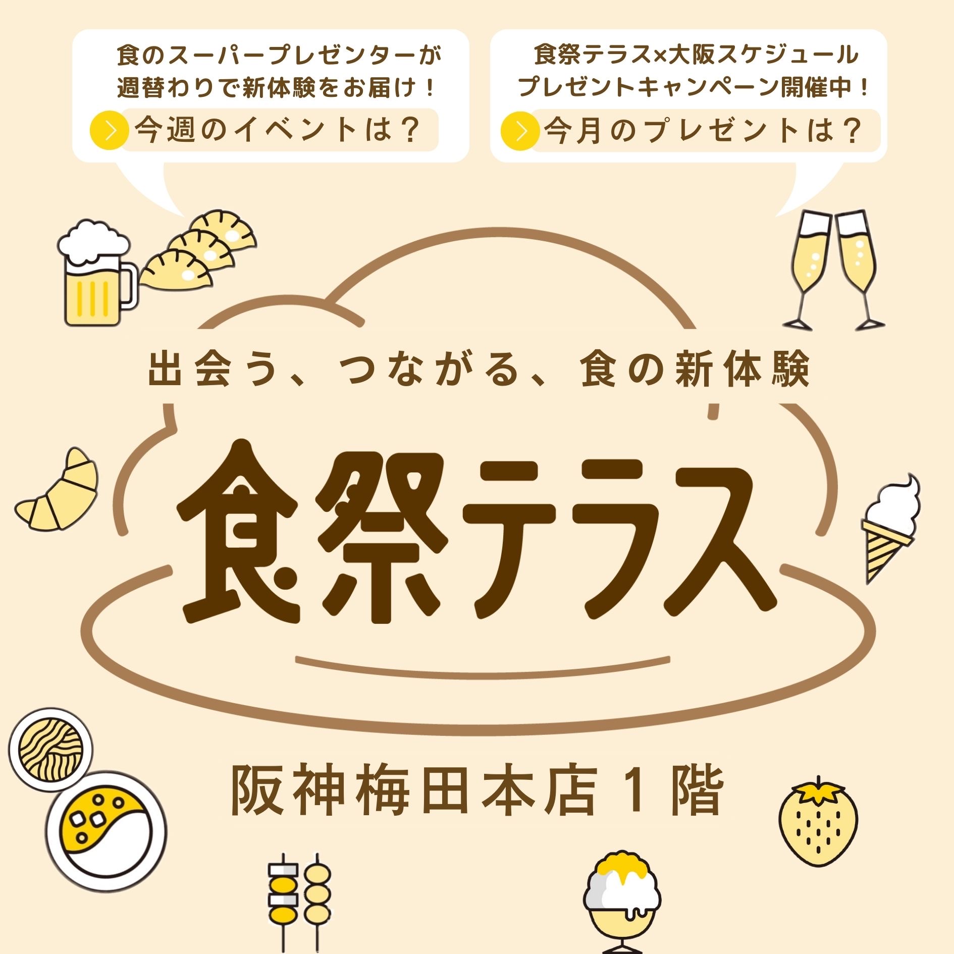 食のスーパープレゼンターが週替りで登場する食のエンタメワールド「食祭テラス」