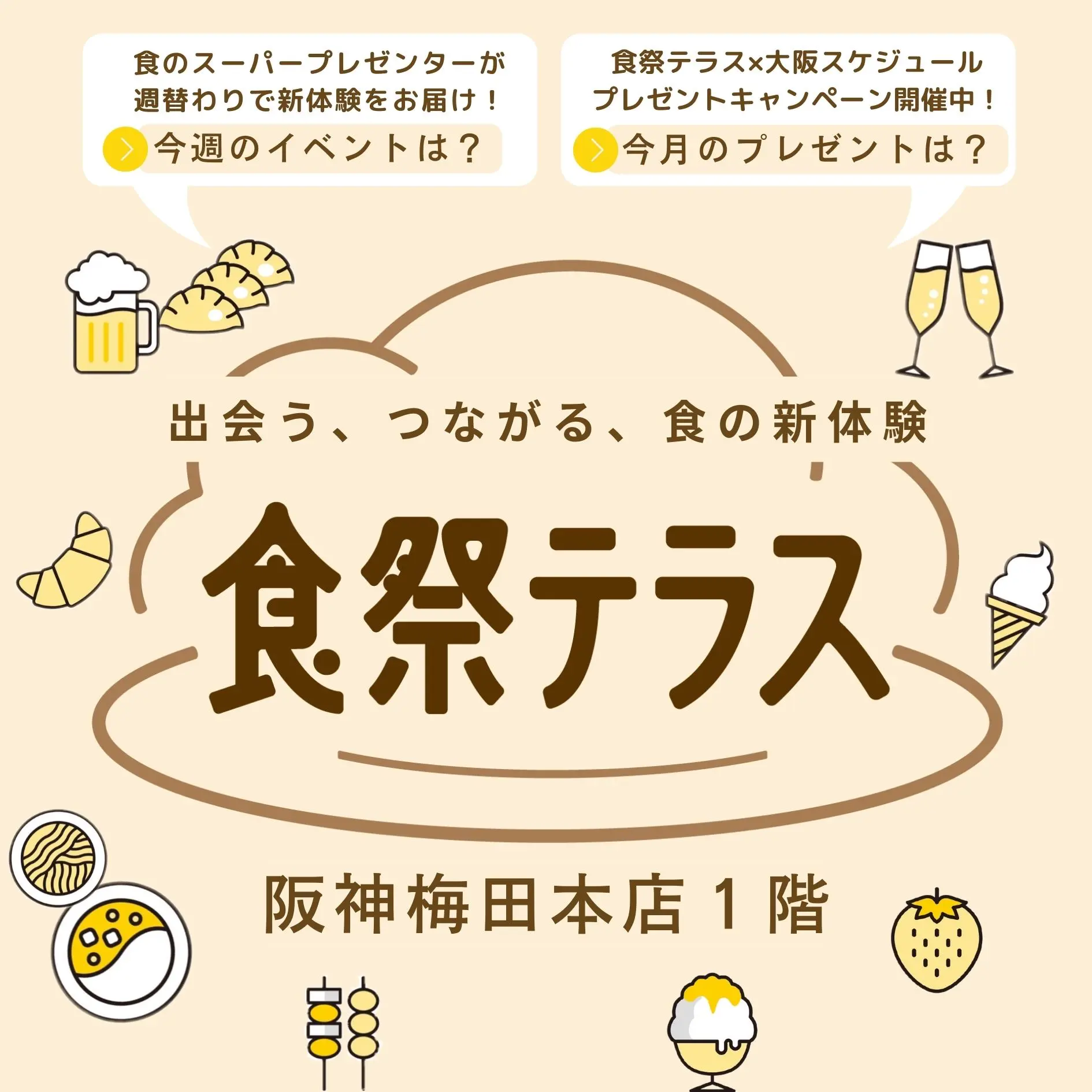 食のスーパープレゼンターが週替りで登場する食のエンタメワールド「食祭テラス」