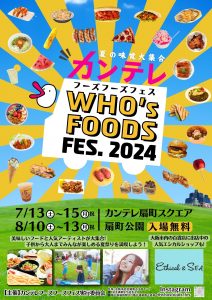 カンテレ　WHO's FOODS FES. 第一弾