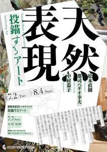 大阪大学中之島芸術センター企画展： 天然表現「投錨するアート」