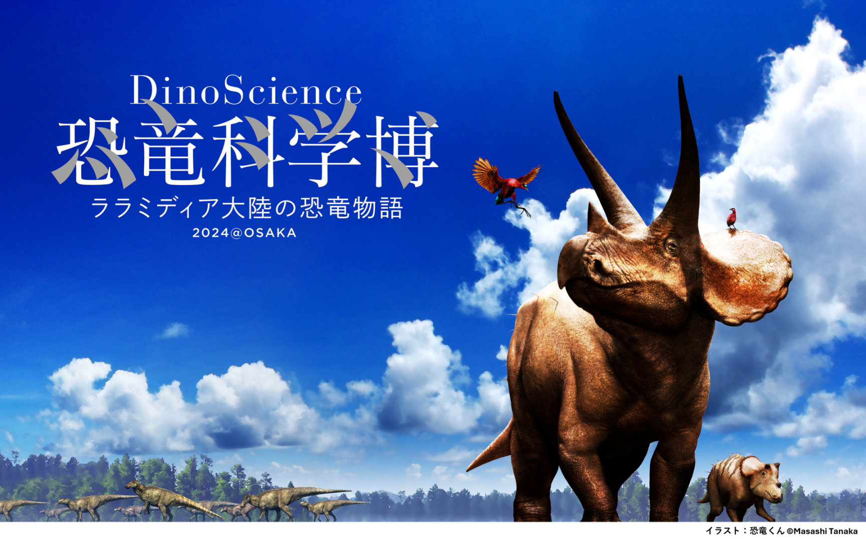 7/13（土）～9/1（日）	DinoScience 恐竜科学博 ～ララミディア大陸の恐竜物語～ 2024@OSAKA