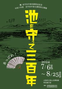 祝 池守田中家史跡指定記念・池守田中家文書特別公開展「池を守って三百年」　