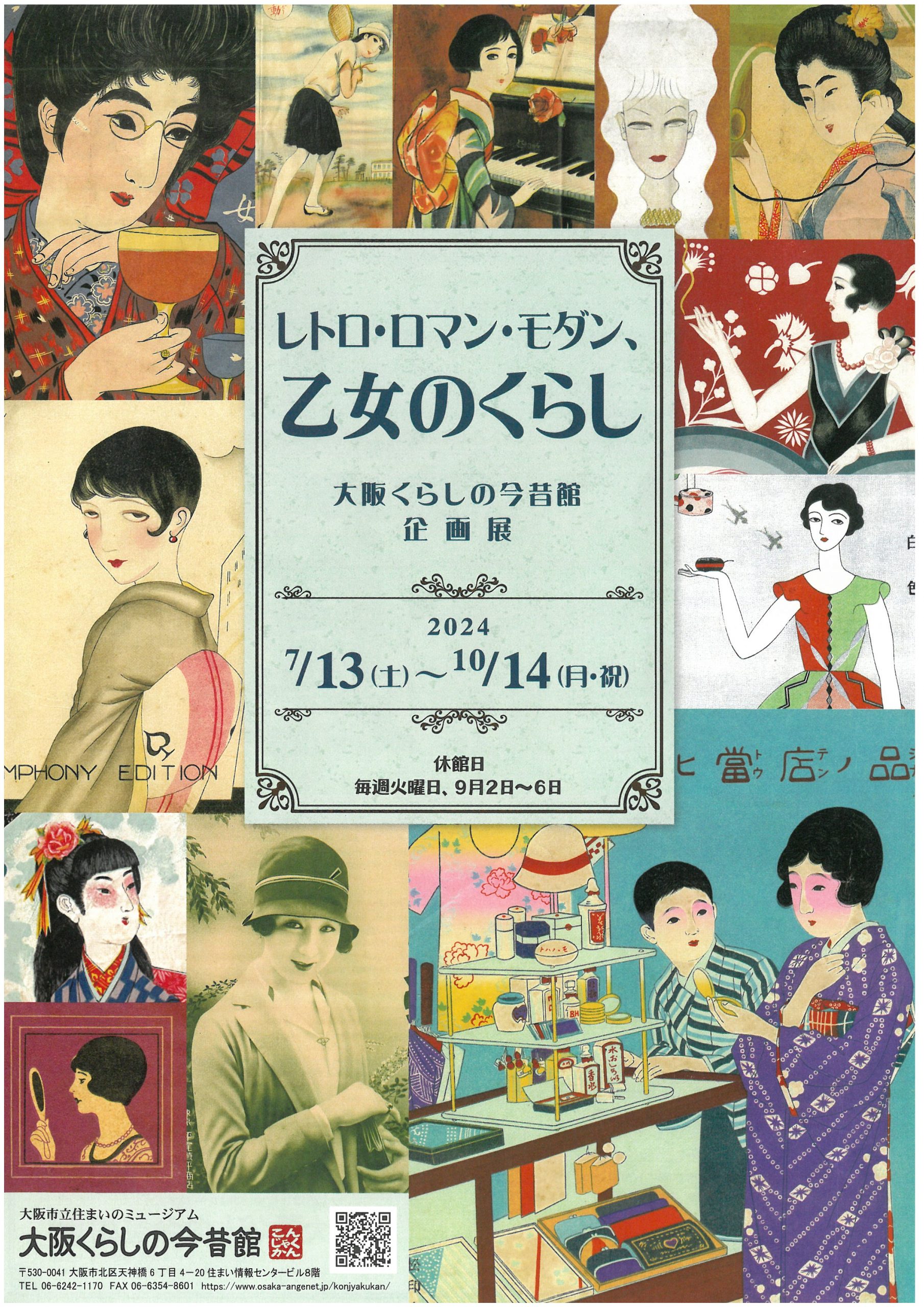 7/13（土）～10/14（月・祝）	大阪くらしの今昔館　企画展「レトロ・ロマン・モダン、乙女のくらし」