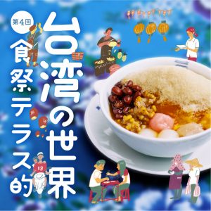 ビビビビ！台湾！未知なる旅へ。第4回 食祭テラス的台湾の世界