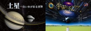 大阪市立科学館プラネタリウム　「土星～白い氷が彩る世界」／「宇宙ヒストリア～138億年、原子の旅～」