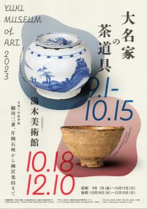 湯木美術館　令和5年秋季展「大名家の茶道具 ー細川三斎、片桐石州から柳沢尭山までー」