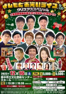 よしもとお笑いライブin豊中 クリスマススペシャル ★吉本新喜劇＆芸人サンタがやってきた～！★