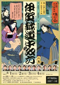 第九回あべの歌舞伎 晴の会「伊賀越道中双六」